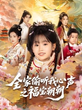 《全家偷听我心声之福宝朝朝》完整版在线观看