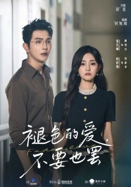 《褪色的爱不要也罢》完整版在线观看