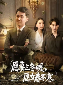 《愿妻三冬暖愿女春不寒》完整版在线观看