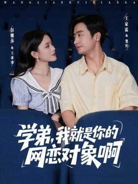 《学弟我就是你的网恋对象啊》完整版在线观看
