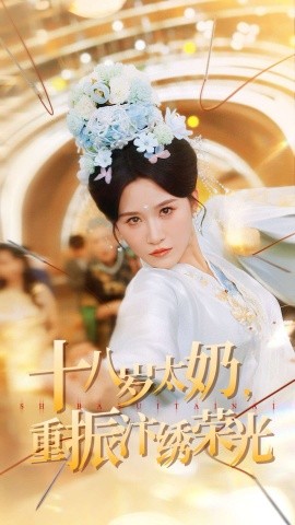 《十八岁太奶重振汴绣荣光》完整版在线观看