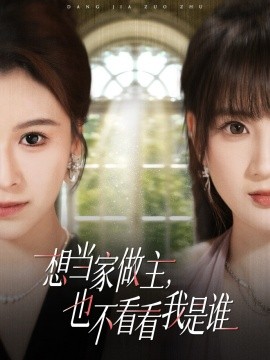 《想当家做主,也不看看我是谁短剧》完整版在线观看