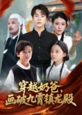 《穿越奶爸，画破九霄镇龙殿》完整版在线观看