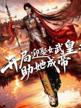 《开局迎娶女武皇，助她成帝》完整版在线观看