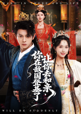 《让你去和亲你在敌国登基了》完整版在线观看