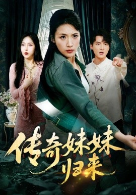 《传奇妹妹归来》完整版在线观看