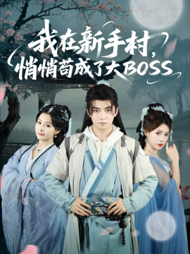 《我在新手村悄悄苟成了大BOSS》完整版在线观看
