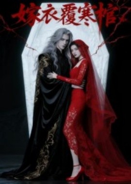 《嫁衣覆寒棺》完整版在线观看