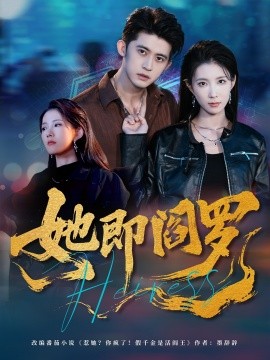 《她即阎罗》完整版在线观看