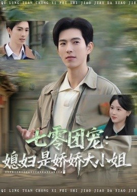 《七零团宠媳妇是娇娇大小姐》完整版在线观看