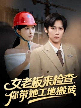 《女老板来检查你带她工地搬砖》完整版在线观看