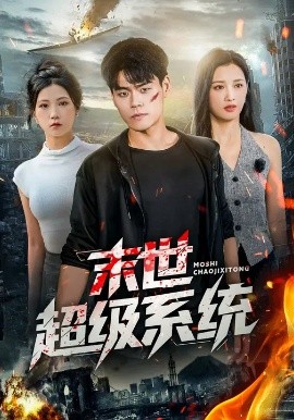 《末世超级系统短剧》完整版在线观看