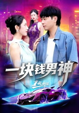 《一块钱男神》完整版在线观看