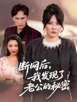 《断网后我发现了老公的秘密》完整版在线观看