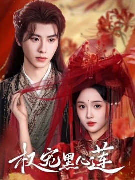 《权宠黑心莲》完整版在线观看