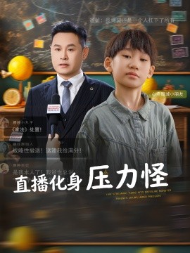 《直播化身压力怪》完整版在线观看
