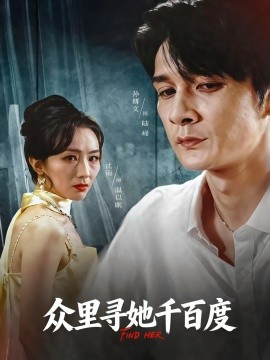 《众里寻她千百度》完整版在线观看