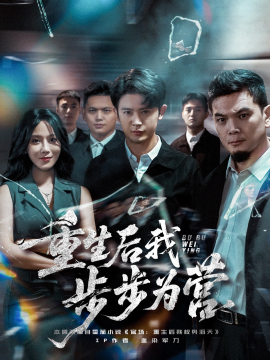 《重生后我步步为营》完整版在线观看