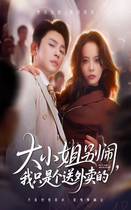 《大小姐别闹我只是个送外卖的》完整版在线观看
