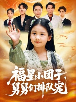 《福星小团子舅舅们排队宠》完整版在线观看
