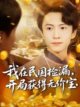 《我在民国捡漏开局获得无价宝》完整版在线观看