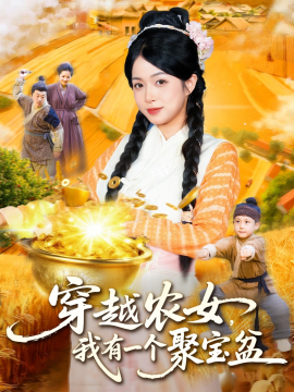 《穿越农女我有一个聚宝盆》完整版在线观看