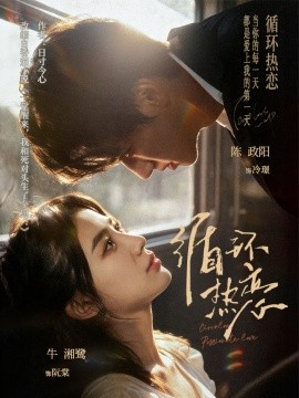 《循环热恋》完整版在线观看