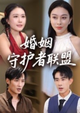 《婚姻守护者联盟》完整版在线观看