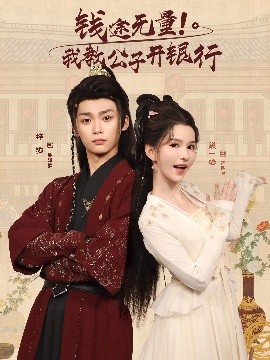 《钱途无量我教公子开银行》完整版在线观看