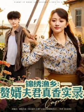 《锦绣渔乡赘婿夫君真香实录》完整版在线观看