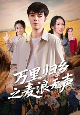 《万里归乡之麦浪无声》完整版在线观看