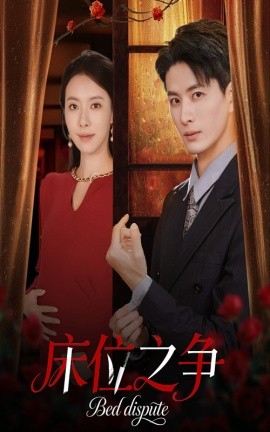 《床位之争》完整版在线观看