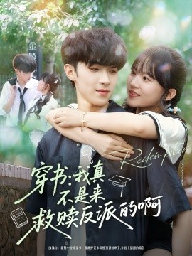 《穿书我真不是来救赎反派的啊》完整版在线观看