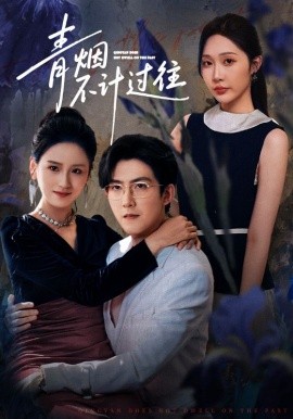 《青烟不计过往前世》完整版在线观看