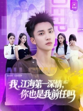 《江海第一深情你也是我前任吗》完整版在线观看