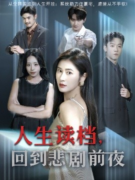 《人生读档回到悲剧前夜》完整版在线观看