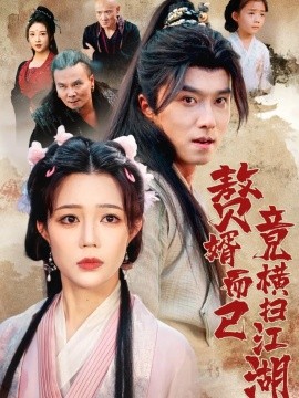 《赘婿而已竟横扫江湖》完整版在线观看