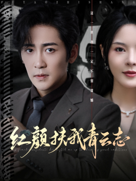 《红颜扶我青云志》完整版在线观看