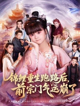 《锦鲤重生跑路后前宗门气运崩了》完整版在线观看