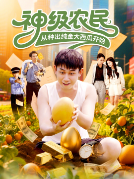 《神级农民从种出纯金大西瓜开始》完整版在线观看