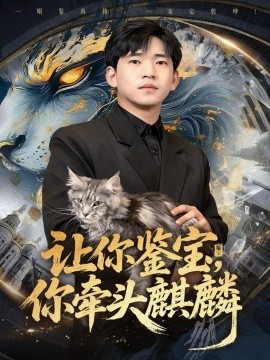 《让你鉴宝你牵头麒麟》完整版在线观看