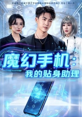 《魔幻手机我的贴身助理》完整版在线观看