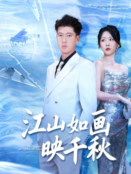 《江山如画映千秋》完整版在线观看