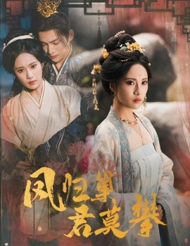 《凤归巢君莫攀》完整版在线观看