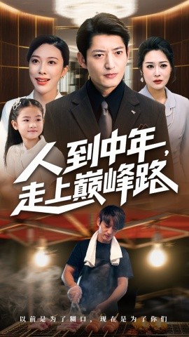 《人到中年走上巅峰路》完整版在线观看