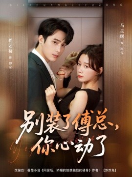 《别装了傅总，你心动了》完整版在线观看