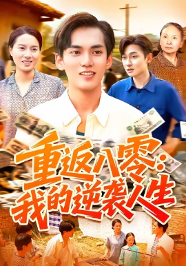《重返八零我的逆袭人生》完整版在线观看