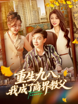 《重生九八我成了商界教父》完整版在线观看