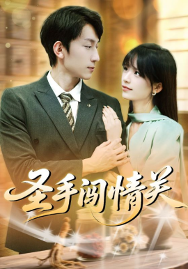 《圣手闯情关》完整版在线观看