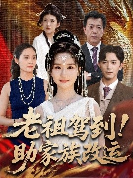 《老祖驾到助家族改运》完整版在线观看